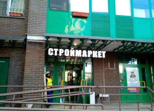 +79261370709 звонок из Строймаркет