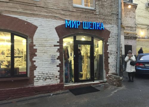 +79264390499 звонок из Мир шелка