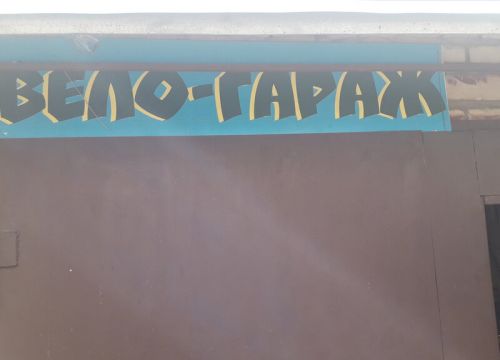 +79264592541 звонок из Вело-Гараж