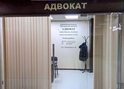 +79265691218 звонок из Адвокатский кабинет № 2691 Аюбов М.А.