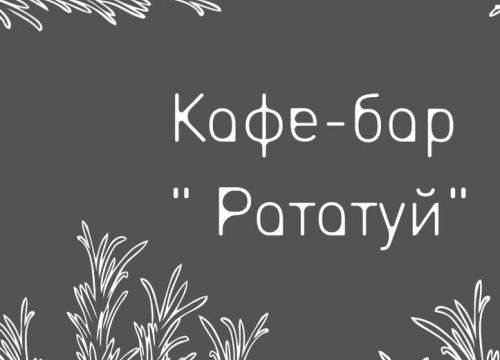 +79268660603 звонок из Рататуй