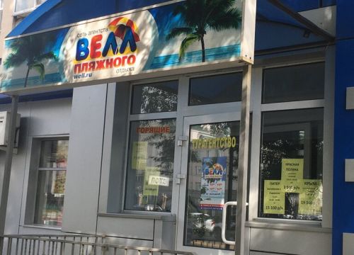 +79271823995 звонок из Агентство пляжного отдыха Велл