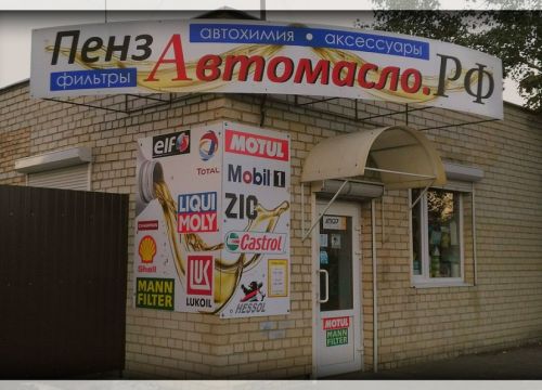 +79273603575 звонок из ПензАвтомасло.рф