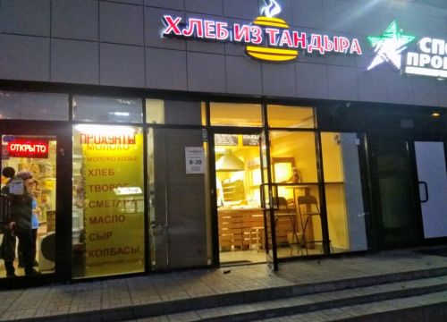 +79274233226 звонок из Хлеб из тандыра