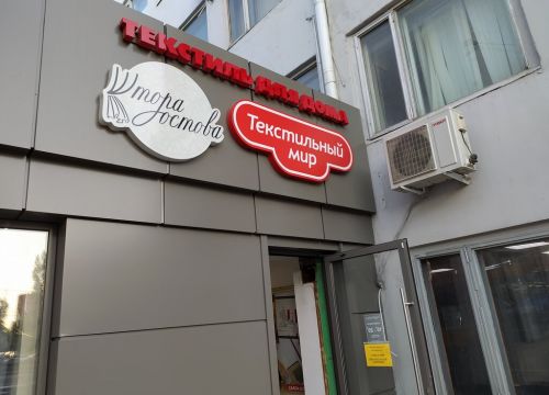 +79281700081 звонок из Текстильный мир