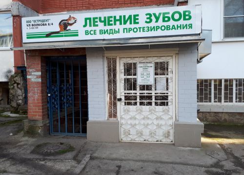+79283676196 звонок из Остродент