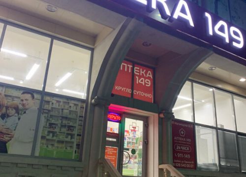 +79285400507 звонок из Аптека № 149