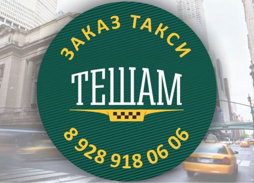 +79289180606 звонок из Такси Тешам