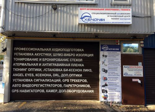 +79289880040 звонок из Автокомплекс Ксенон61