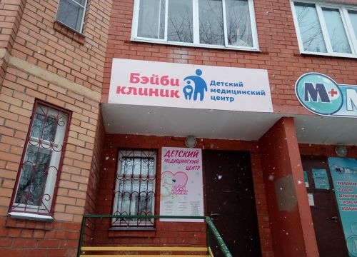 +79295550695 звонок из Бэйби Клиник