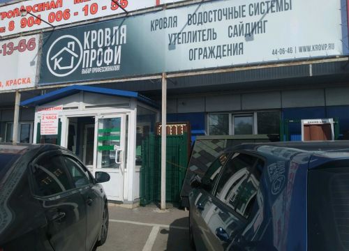 +79301600139 звонок из Кровляпрофи
