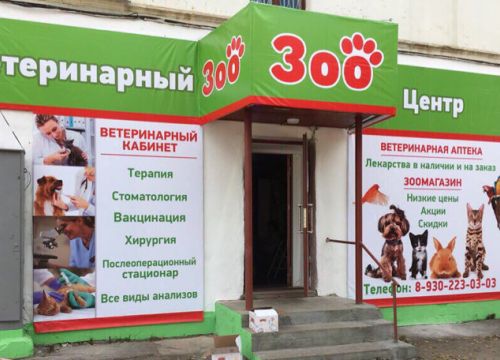 +79302230303 звонок из ЗооЦентр