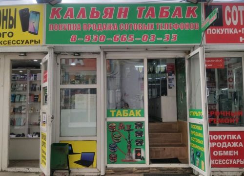 +79306650333 звонок из Магазин табачных изделий и мобильных телефонов