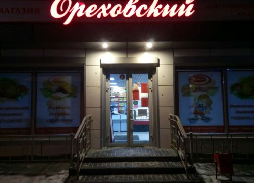 +79308180036 звонок из Ореховский