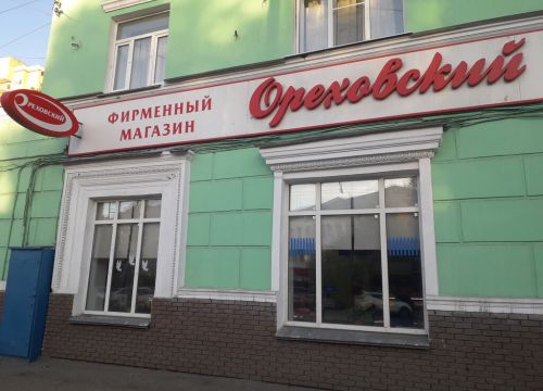 +79308180337 звонок из Ореховский