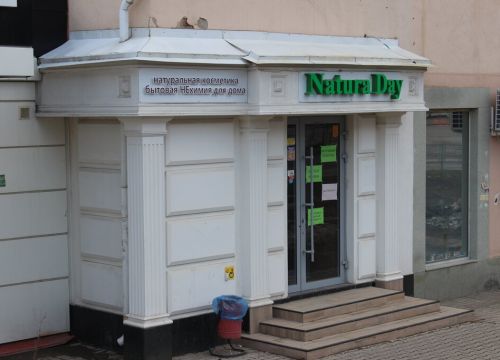 +79373314903 звонок из Natura Day - магазин натуральной косметики и бытовой НЕхимии для дома
