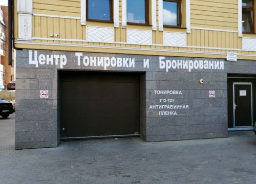 +79374121886 звонок из Центр тонировки и бронирования