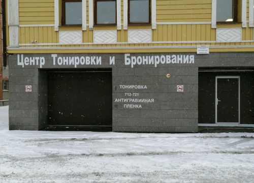 +79374121886 звонок из Центр тонировки и бронирования