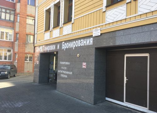 +79374121886 звонок из Центр тонировки и бронирования