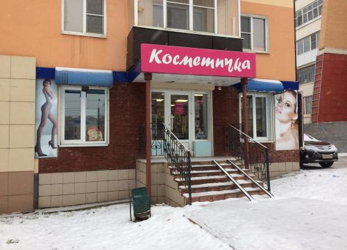 +79375170720 звонок из Косметичка