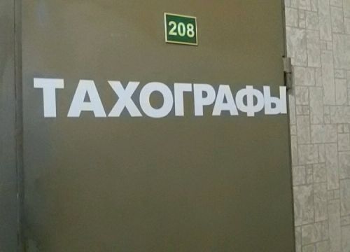 +79375550818 звонок из Тахограф