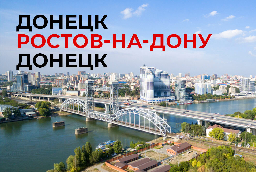 Донецк ростов. Донецк на Дону или. Ростов на Дону Донецк. Ростов на Дону Донецк фото. Вояж Автотур Ростов на Дону ИП Прудников.