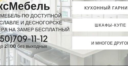+79507091112 звонок из Мебель на заказ Рославль, Десногорск МаксМебель