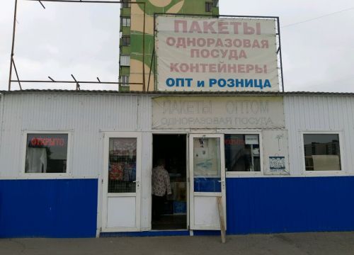 +79513290430 звонок из Магазин пакетов и одноразовой посуды