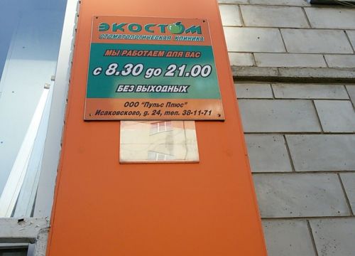 +79517160945 звонок из Стоматологическая клиника Экостом