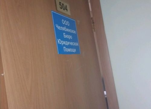 +79518124612 звонок из Челябинское Бюро Юридической Помощи