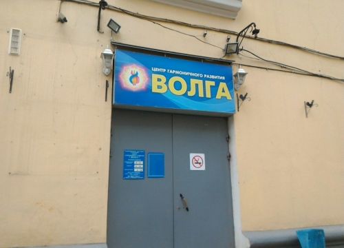 +79520640557 звонок из Центр гармоничного развития Волга