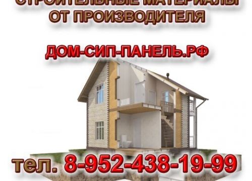 +79524381999 звонок из Строительная компания Дом СИП-панель
