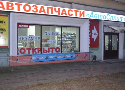 +79527731676 звонок из АвтоСплит