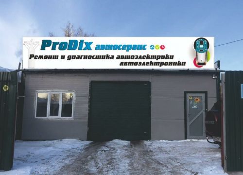 +79529483637 звонок из ProDix54
