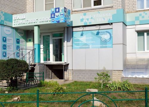 +79529561070 звонок из Ваш стоматолог плюс