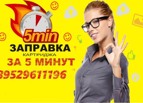 +79529611196 звонок из Заправка картриджей