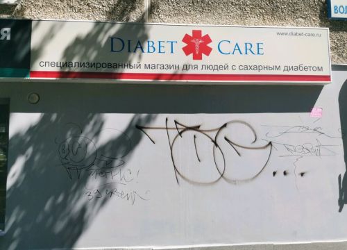 +79530420280 звонок из Diabet Care