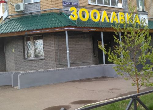 +79600380808 звонок из ЗооЛавка