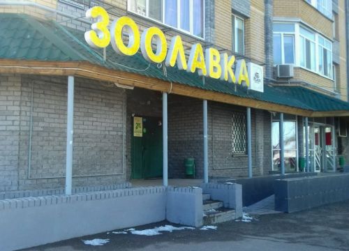 +79600380808 звонок из ЗооЛавка