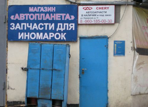 +79601850030 звонок из Автопланета
