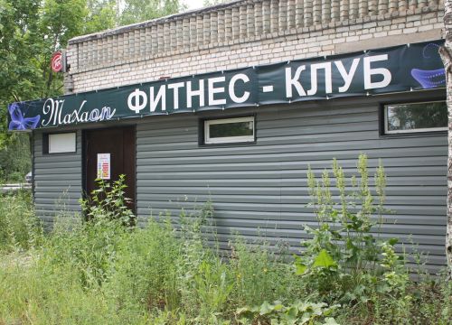 +79601990092 звонок из Фитнес-клуб Махаон