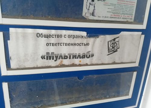 +79603351240 звонок из Мультилаб
