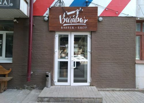 +79605648888 звонок из Barabas barbershop