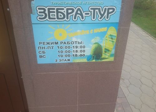 +79608900444 звонок из Туристическое агентство Зебра-тур