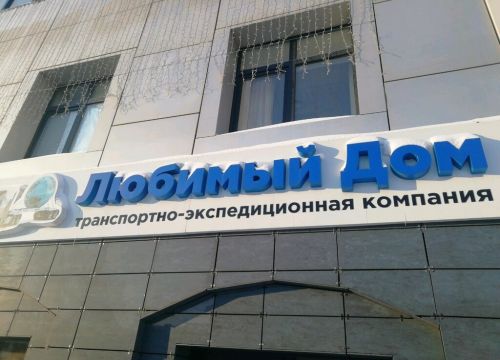 +79609402803 звонок из Любимый дом