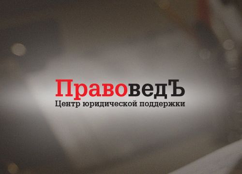 +79610721986 звонок из Правовед