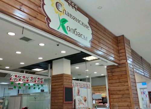 +79611613232 звонок из Славянские колбасы