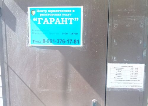 +79613761781 звонок из Центр юридических и риэлторских услуг Гарант