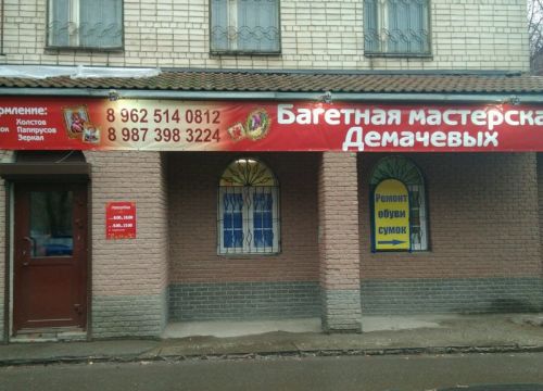 +79625140812 звонок из Багетная мастерская Демачевых