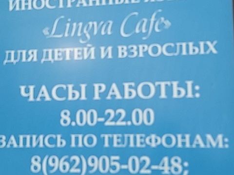 +79629050248 звонок из Lingva Cafe